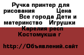 Ручка-принтер для рисования 3D Pen › Цена ­ 2 990 - Все города Дети и материнство » Игрушки   . Карелия респ.,Костомукша г.